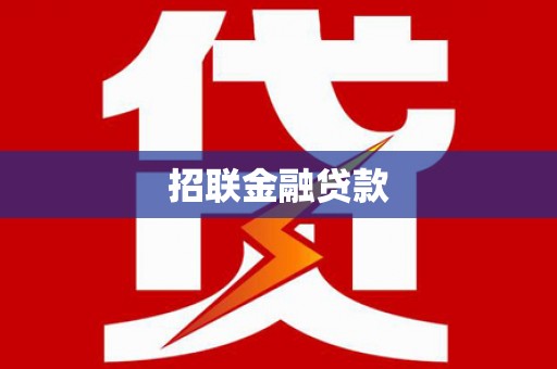 文峰招联金融贷款