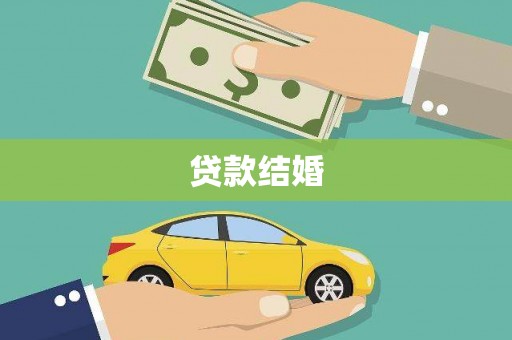 文峰贷款结婚