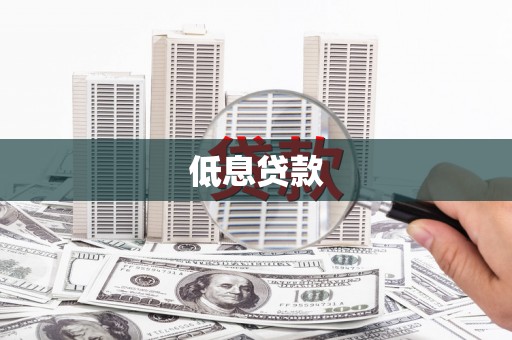 文峰低息贷款