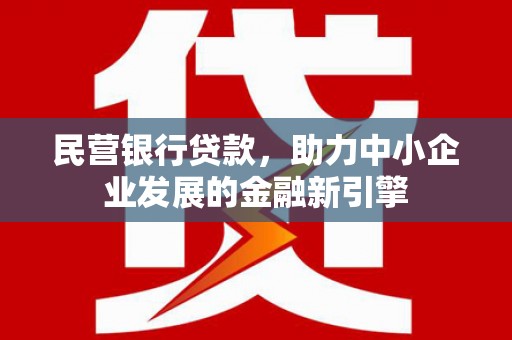 文峰民营银行贷款，助力中小企业发展的金融新引擎