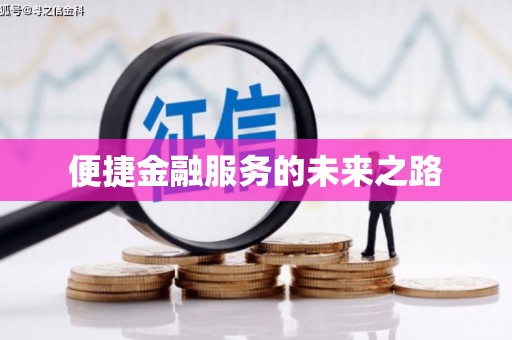 文峰便捷金融服务的未来之路