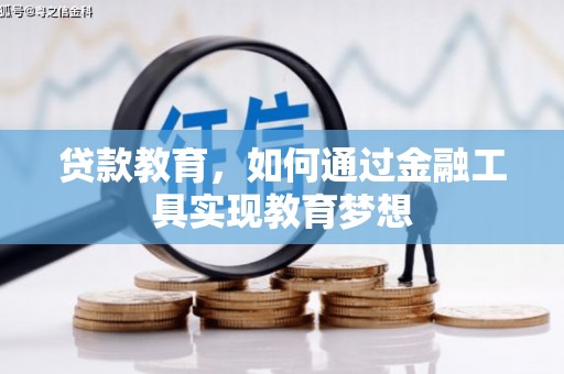 文峰贷款教育，如何通过金融工具实现教育梦想