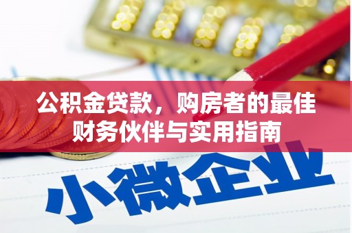 文峰公积金贷款，购房者的最佳财务伙伴与实用指南