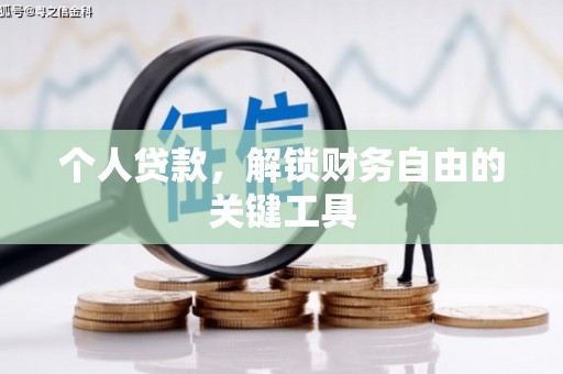 文峰个人贷款，解锁财务自由的关键工具