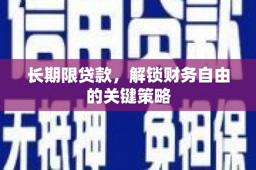 文峰长期限贷款，解锁财务自由的关键策略