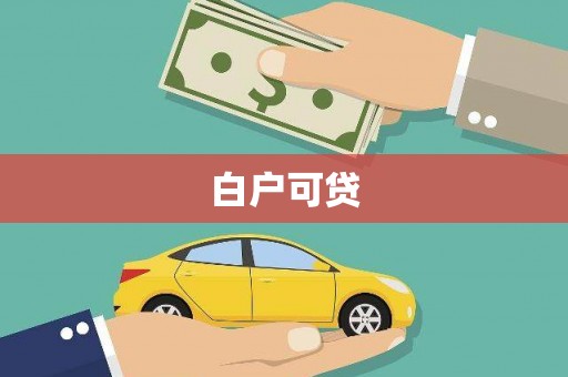 文峰白户可贷