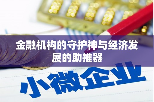 文峰金融机构的守护神与经济发展的助推器