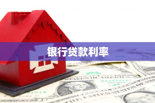 文峰银行贷款利率
