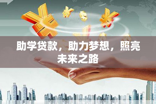 文峰助学贷款，助力梦想，照亮未来之路