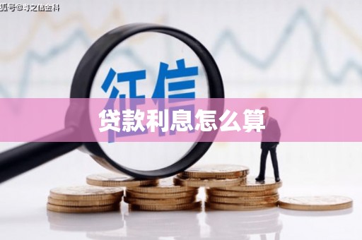 文峰贷款利息怎么算