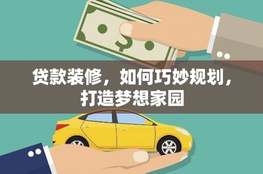 文峰贷款装修，如何巧妙规划，打造梦想家园