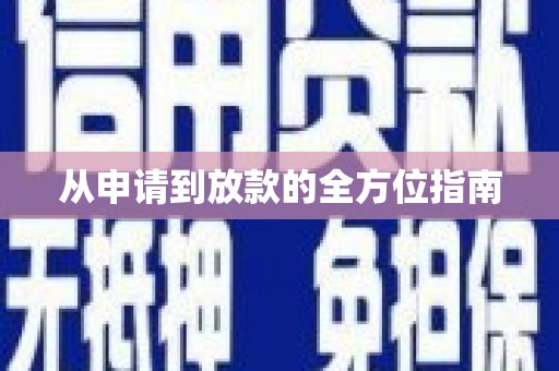 文峰从申请到放款的全方位指南