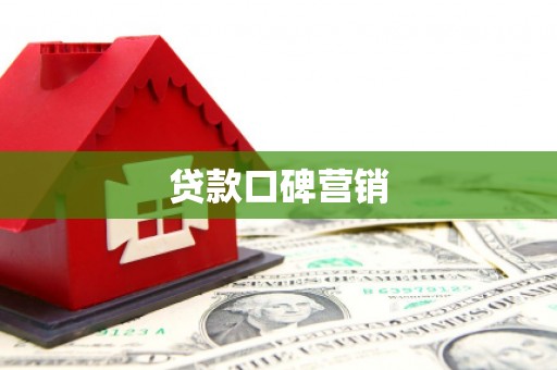 文峰贷款口碑营销