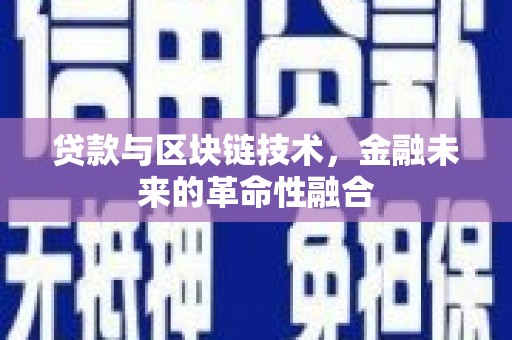 文峰贷款与区块链技术，金融未来的革命性融合