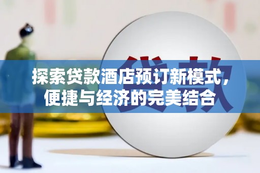 文峰探索贷款酒店预订新模式，便捷与经济的完美结合