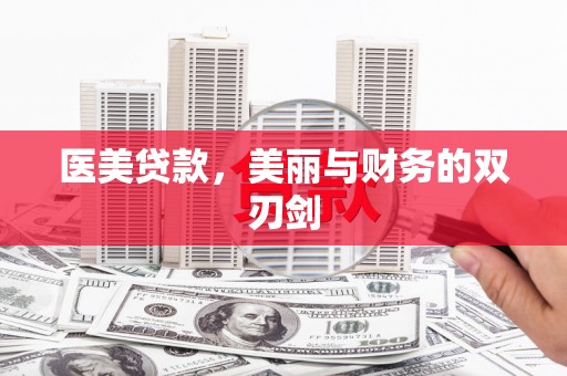 文峰医美贷款，美丽与财务的双刃剑