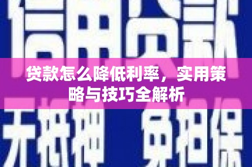 文峰贷款怎么降低利率，实用策略与技巧全解析