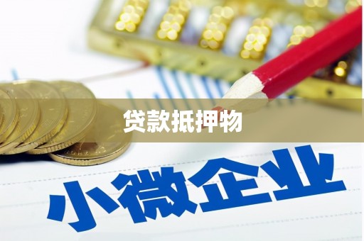 文峰贷款抵押物