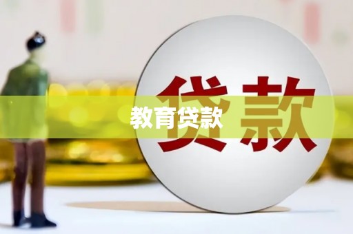 文峰教育贷款