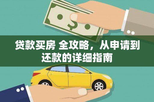 文峰贷款买房 全攻略，从申请到还款的详细指南