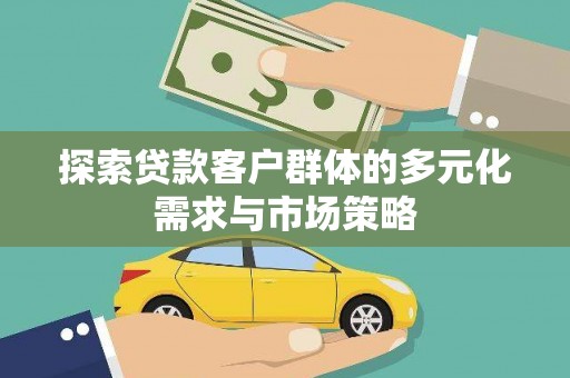 文峰探索贷款客户群体的多元化需求与市场策略