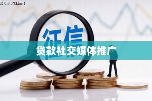 文峰贷款社交媒体推广