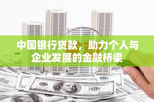 文峰中国银行贷款，助力个人与企业发展的金融桥梁