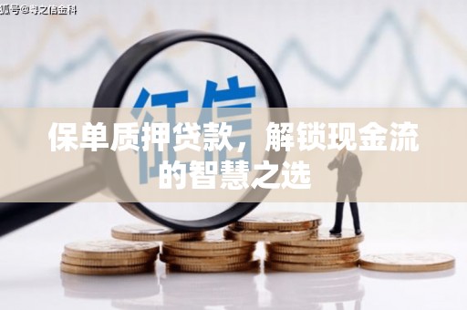 文峰保单质押贷款，解锁现金流的智慧之选