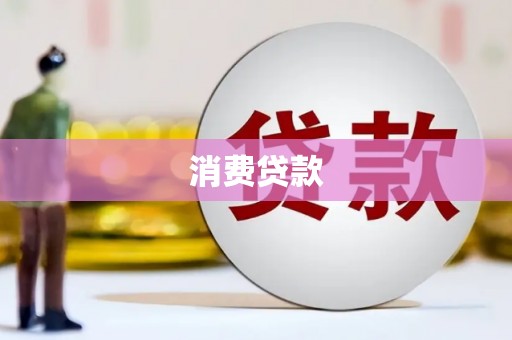 文峰消费贷款