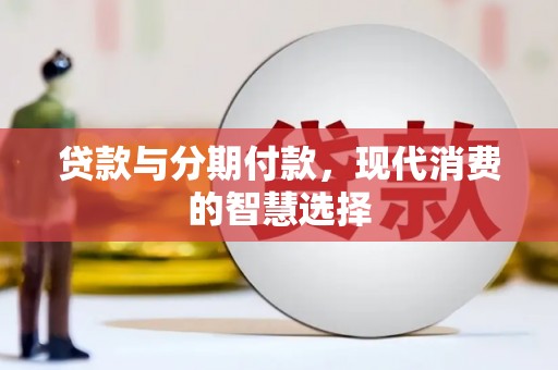 文峰贷款与分期付款，现代消费的智慧选择