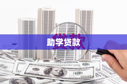 文峰助学贷款