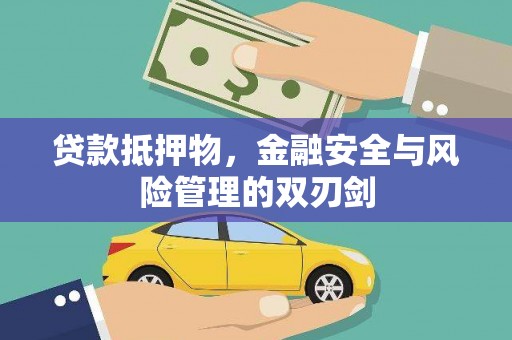 文峰贷款抵押物，金融安全与风险管理的双刃剑