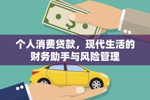 文峰个人消费贷款，现代生活的财务助手与风险管理