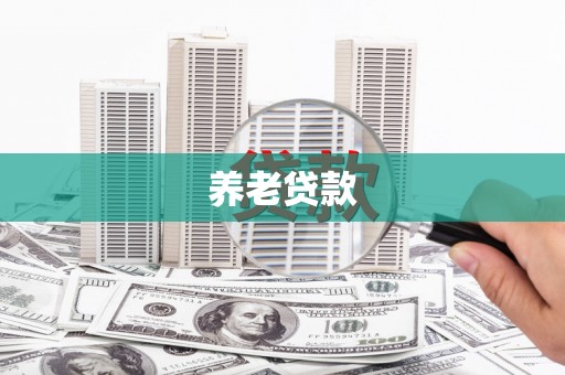 文峰养老贷款