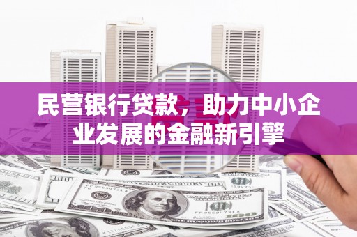 文峰民营银行贷款，助力中小企业发展的金融新引擎