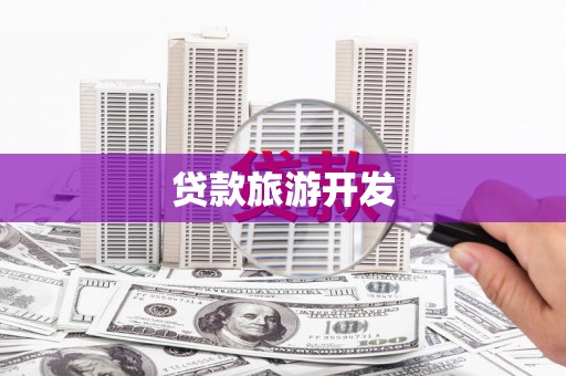 文峰贷款旅游开发