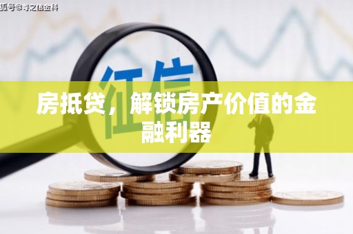 文峰房抵贷，解锁房产价值的金融利器