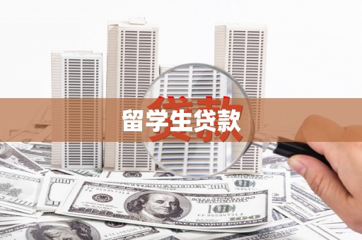 文峰留学生贷款