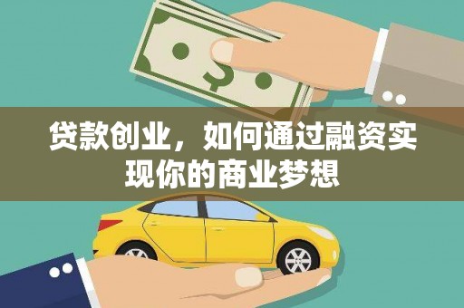 文峰贷款创业，如何通过融资实现你的商业梦想