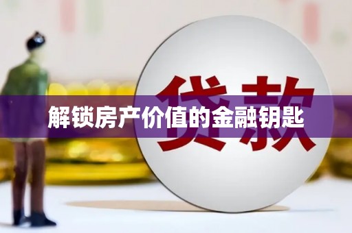文峰解锁房产价值的金融钥匙