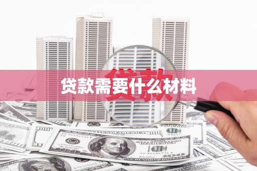 文峰贷款需要什么材料
