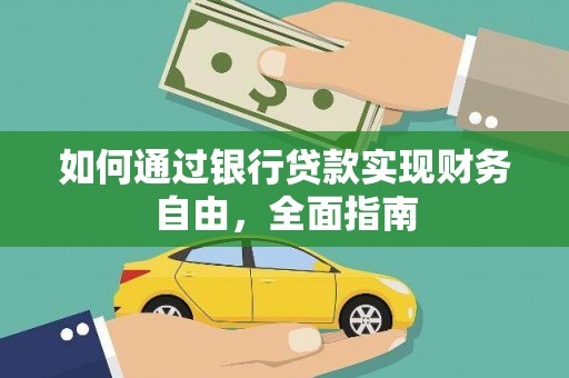 文峰如何通过银行贷款实现财务自由，全面指南