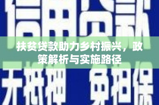 文峰扶贫贷款助力乡村振兴，政策解析与实施路径