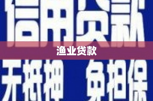 文峰渔业贷款