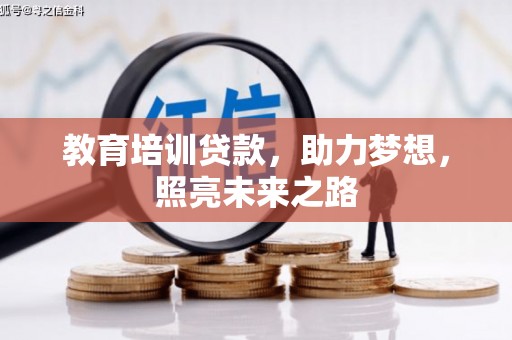 文峰教育培训贷款，助力梦想，照亮未来之路