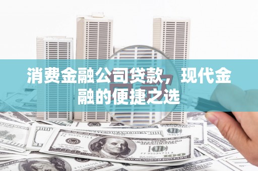 文峰消费金融公司贷款，现代金融的便捷之选