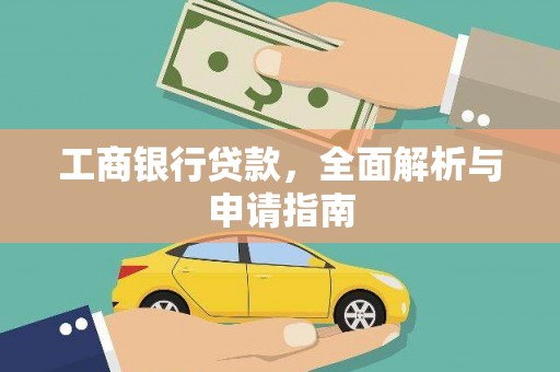 文峰工商银行贷款，全面解析与申请指南