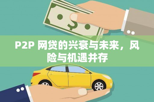 文峰P2P 网贷的兴衰与未来，风险与机遇并存