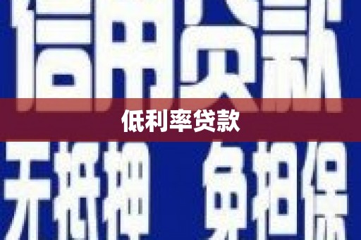 文峰低利率贷款