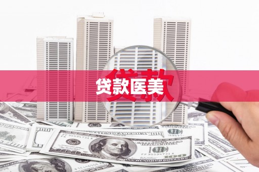 文峰贷款医美